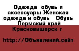 Одежда, обувь и аксессуары Женская одежда и обувь - Обувь. Пермский край,Красновишерск г.